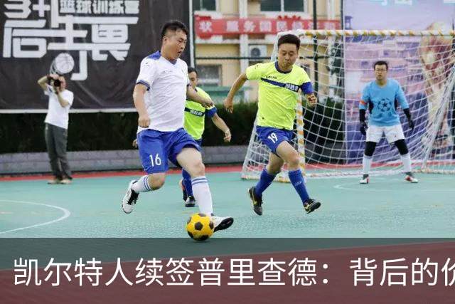 凯尔特人续签普里查德：背后的价值与潜力分析