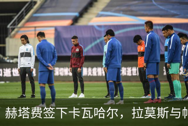 赫塔费签下卡瓦哈尔，拉莫斯与帕雷霍转会事宜即将敲定